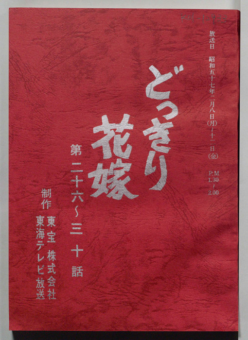 どっきり花嫁（決定稿）