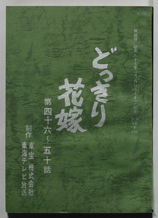 どっきり花嫁（決定稿）