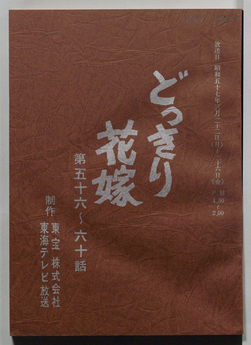 どっきり花嫁（決定稿）