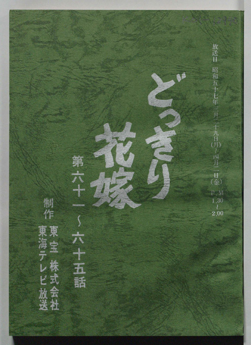 どっきり花嫁（決定稿）