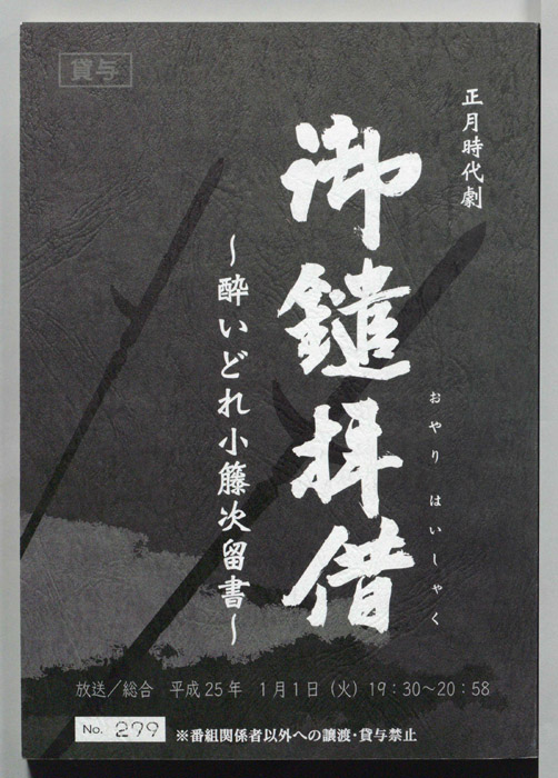 御鎗拝借～酔いどれ小藤次留書～