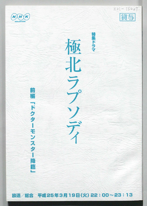 極北ラプソディ