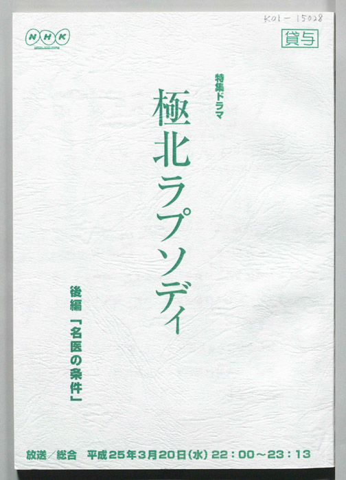 極北ラプソディ