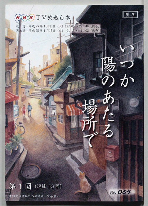 いつか陽のあたる場所で