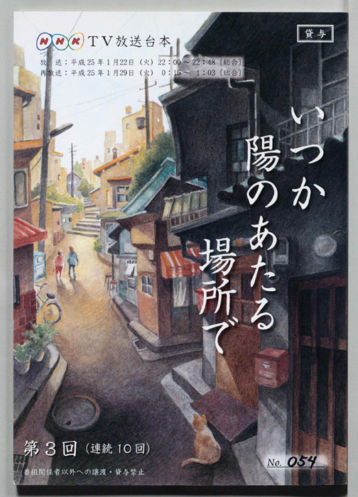 いつか陽のあたる場所で