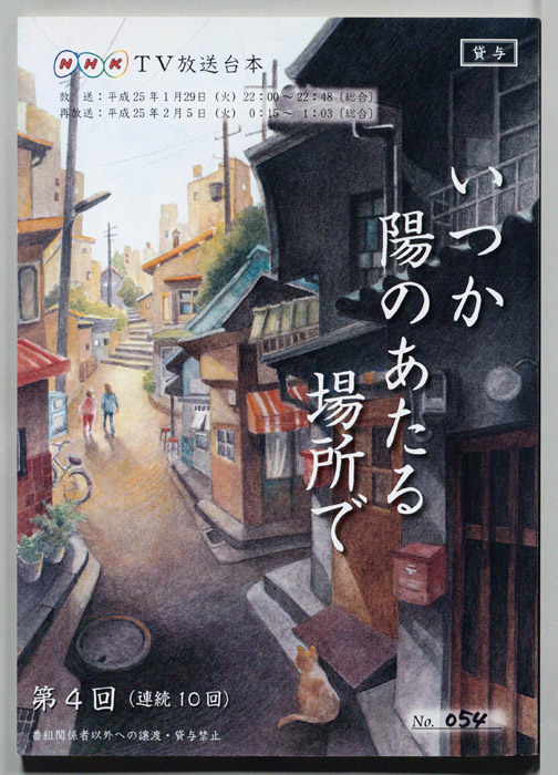 いつか陽のあたる場所で