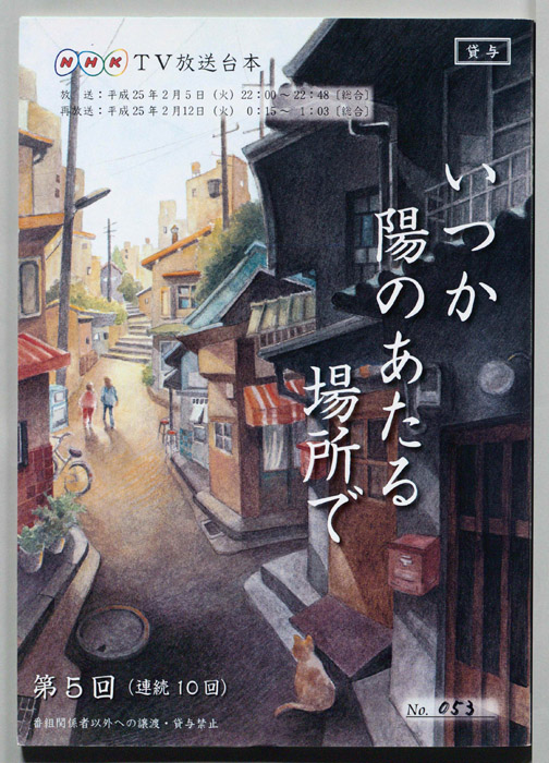 いつか陽のあたる場所で