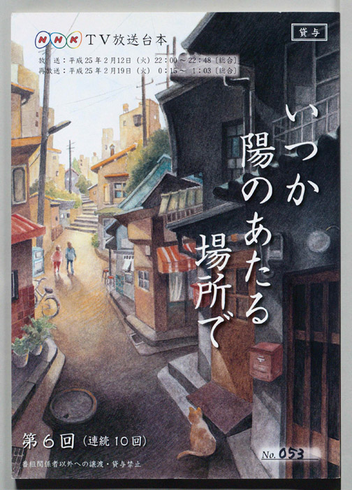 いつか陽のあたる場所で