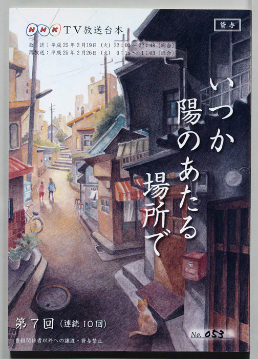 いつか陽のあたる場所で