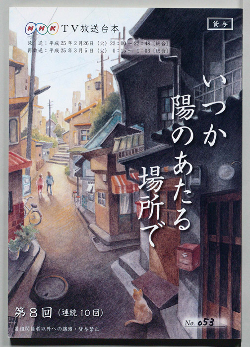 いつか陽のあたる場所で