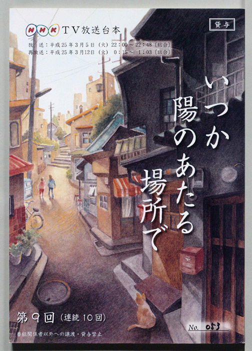 いつか陽のあたる場所で