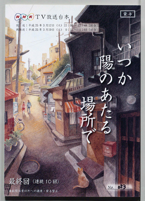 いつか陽のあたる場所で