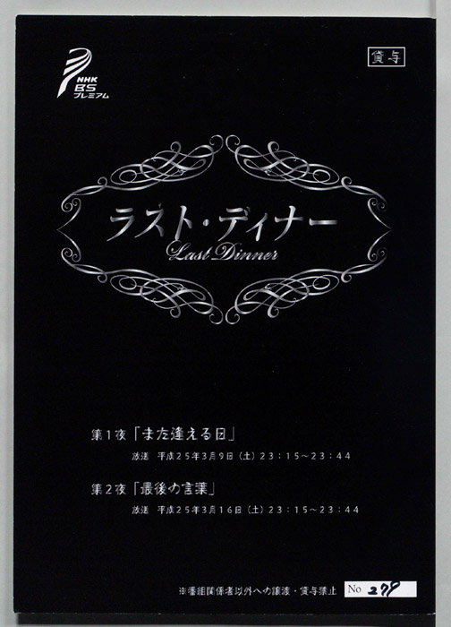 ラスト・ディナー