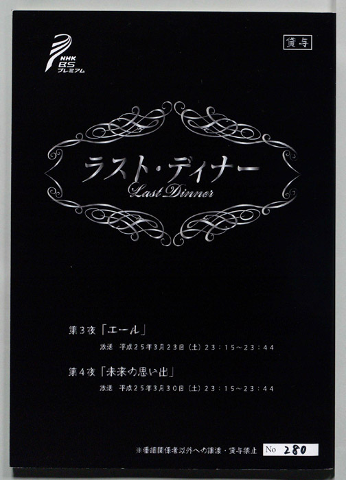 ラスト・ディナー
