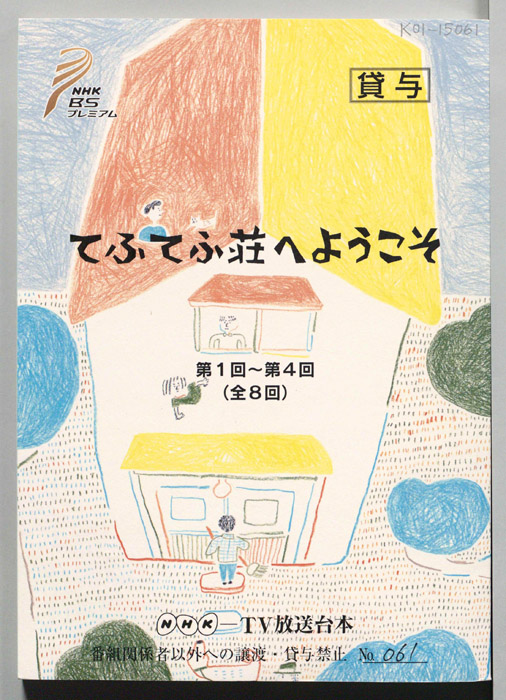 てふてふ荘へようこそ