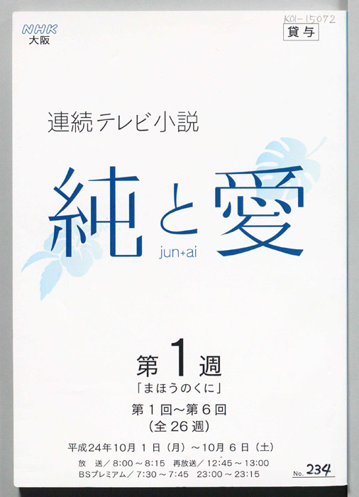 純と愛