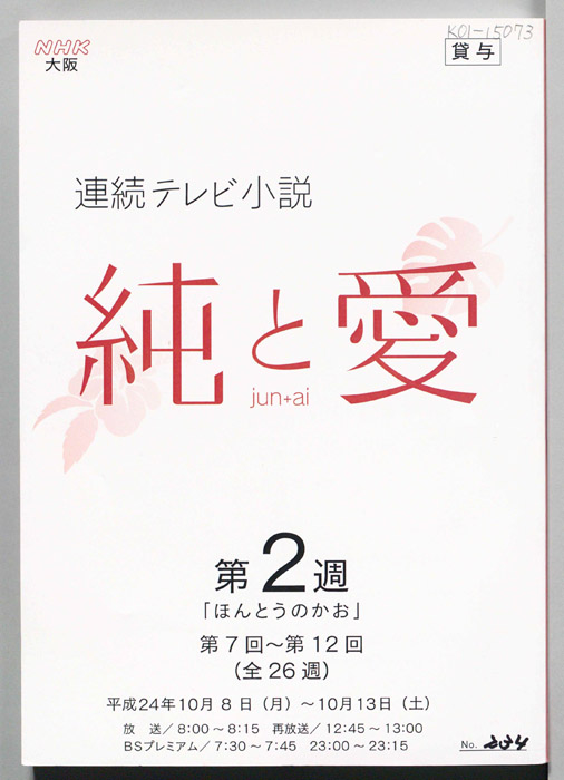 純と愛