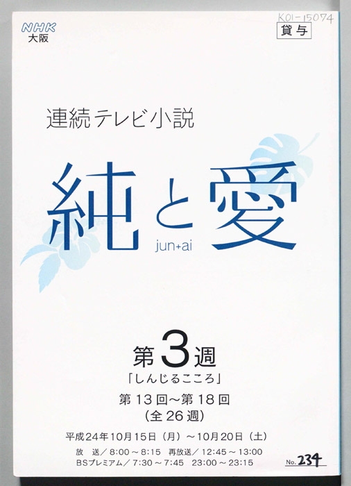 純と愛