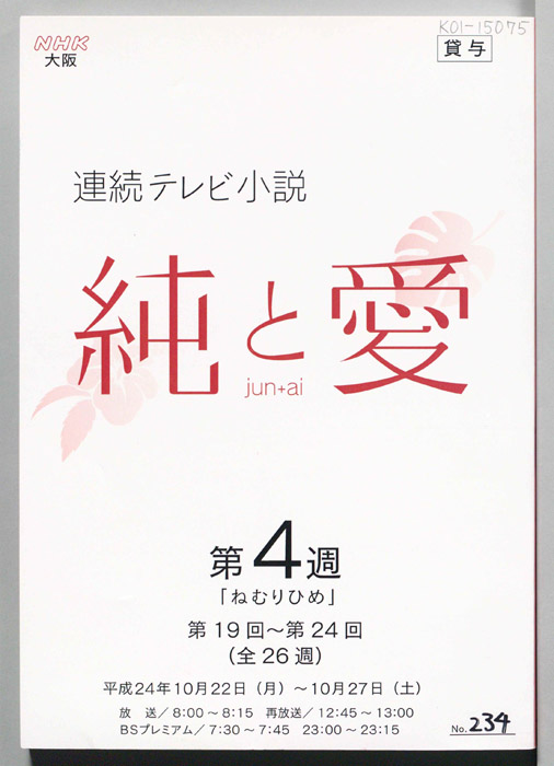 純と愛