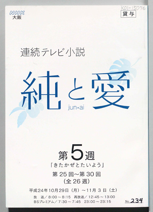 純と愛
