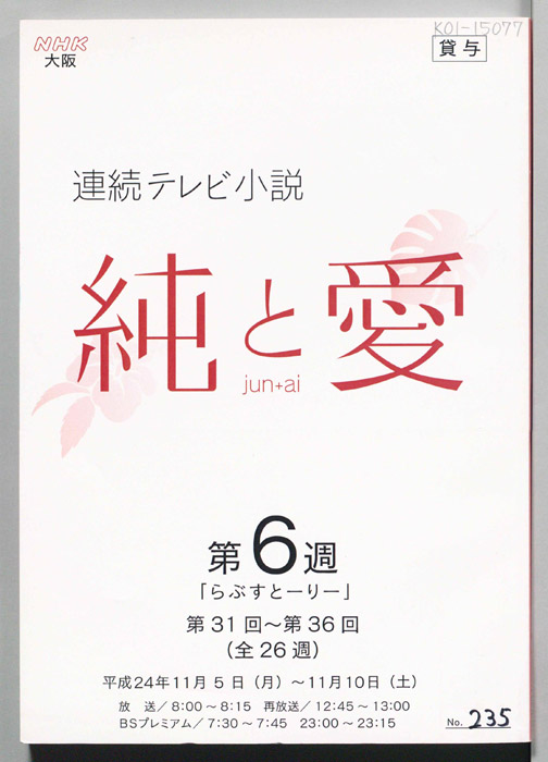純と愛