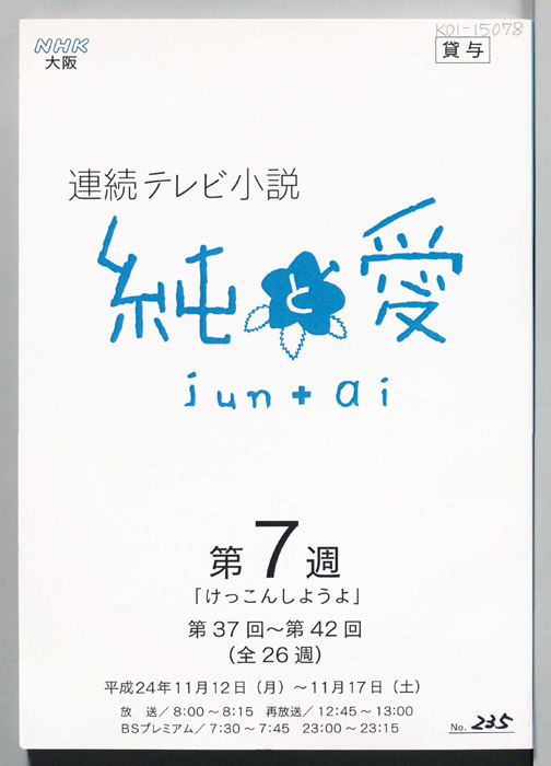 純と愛