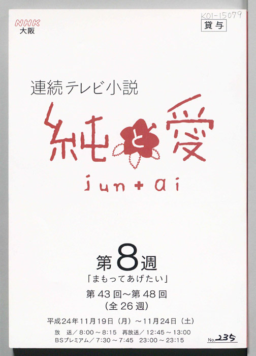 純と愛