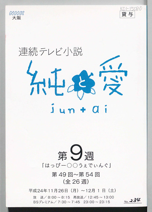 純と愛