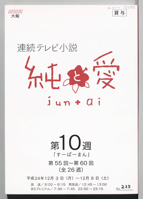 純と愛