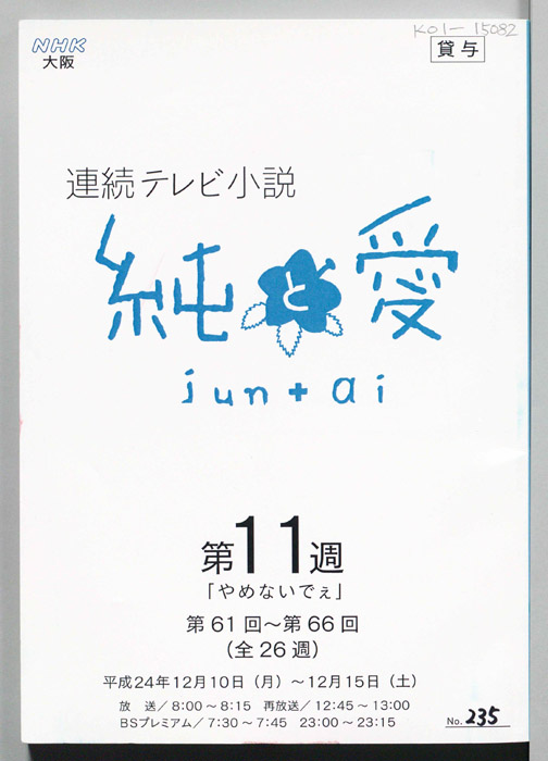 純と愛