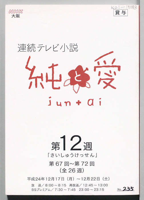 純と愛