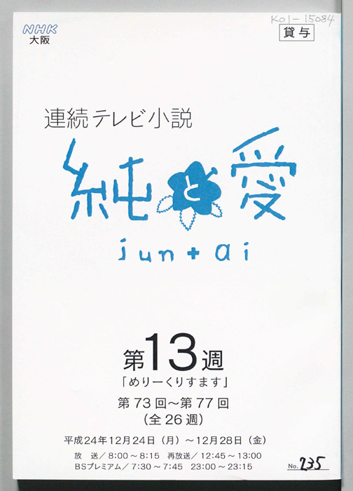 純と愛