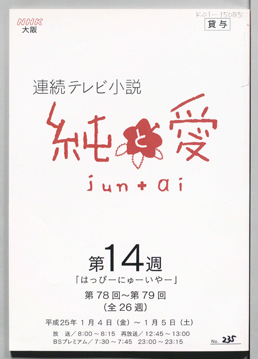 純と愛