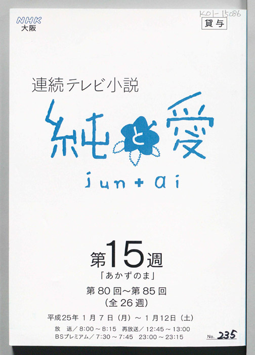 純と愛