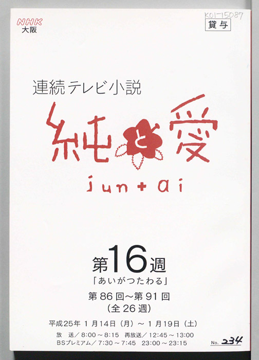 純と愛