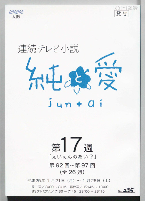 純と愛