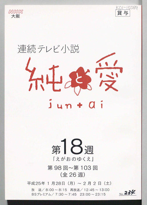 純と愛