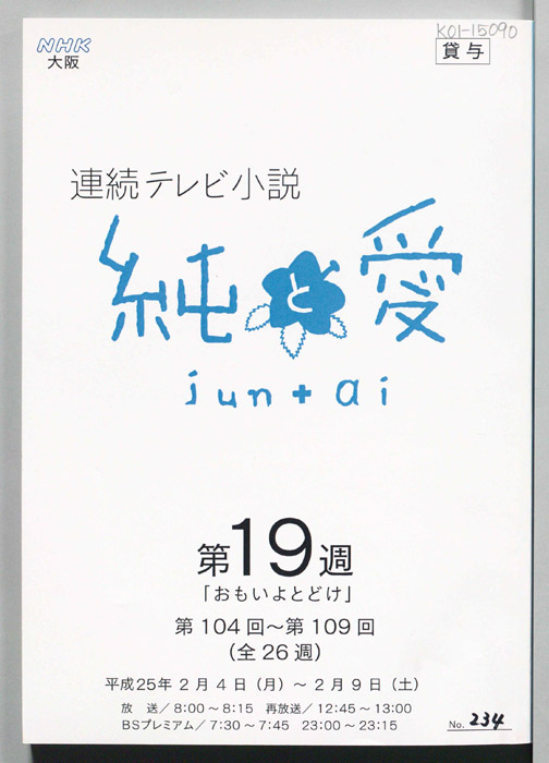 純と愛