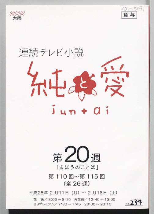 純と愛