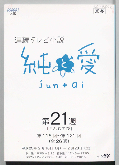 純と愛