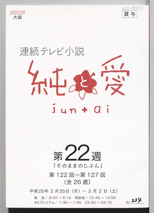 純と愛