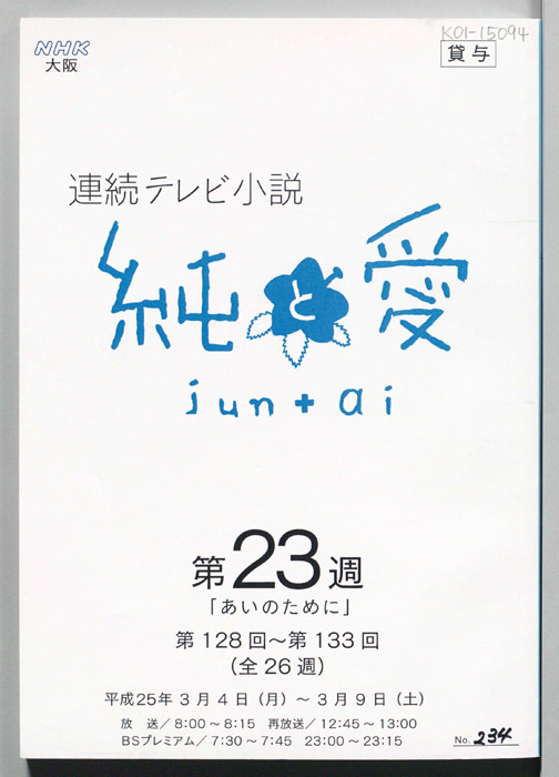 純と愛