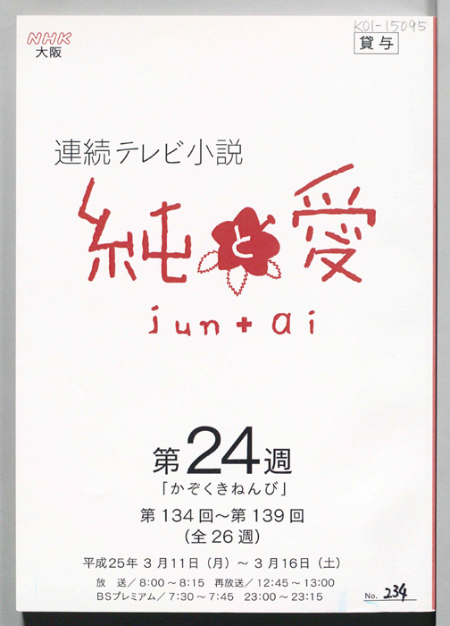 純と愛