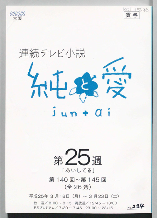 純と愛