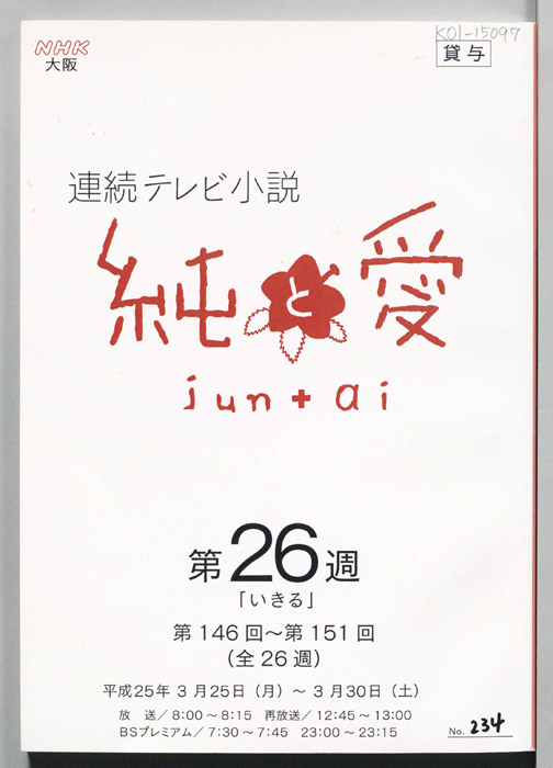 純と愛