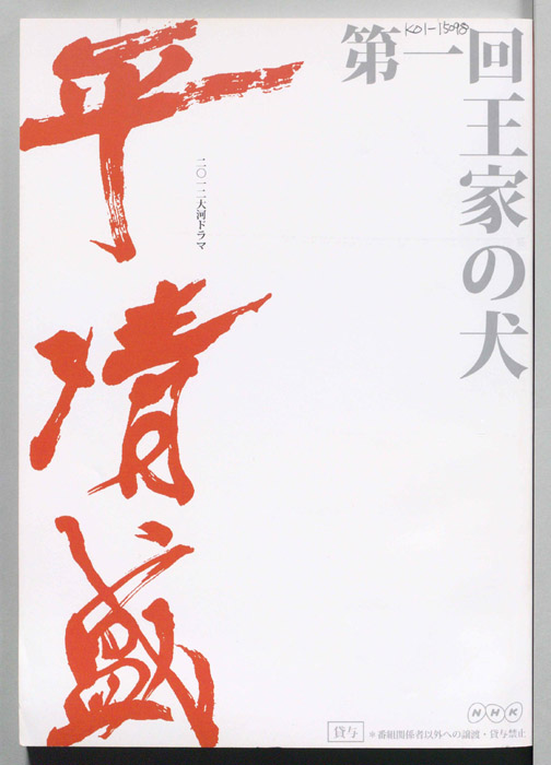 平清盛