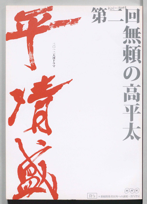 平清盛