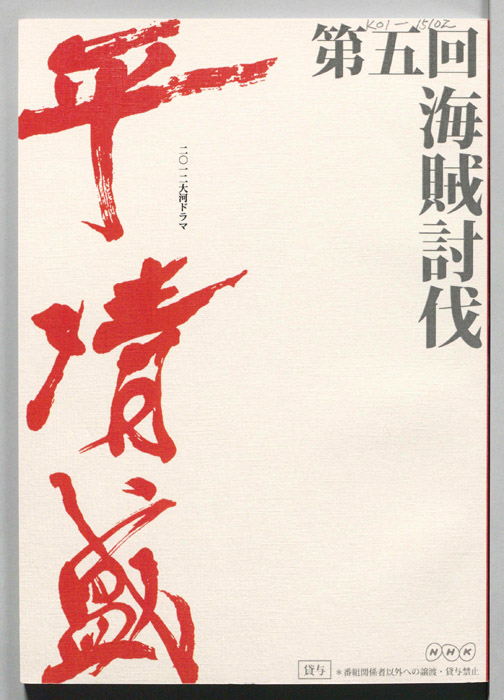 平清盛