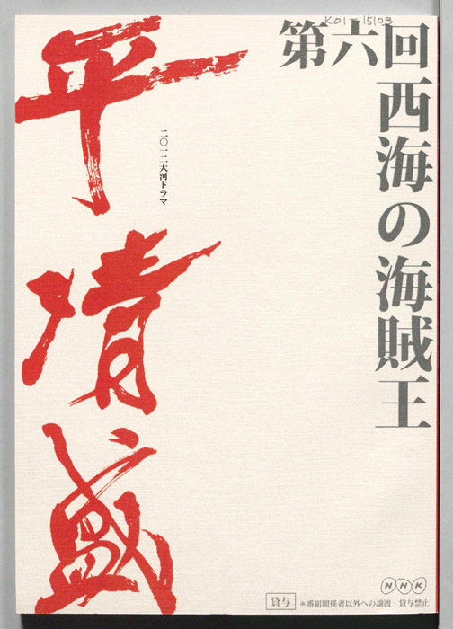 平清盛