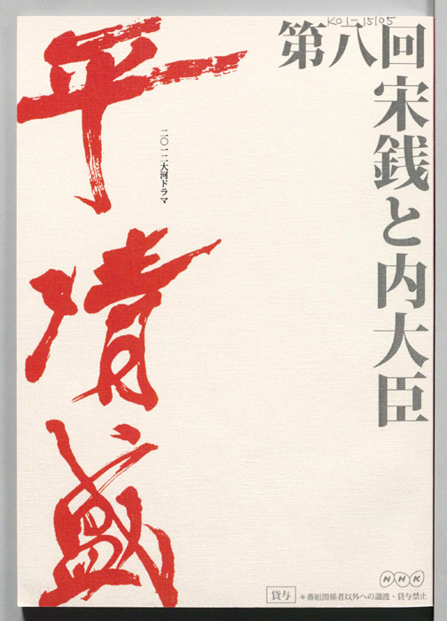 平清盛